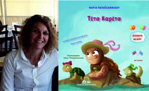 Η συγγραφέας και εκπαιδευτικός Μαρία Παπαϊωαννίδου παρουσιάζει το νέο της παιδικό βιβλίο στην Αλεξάνδρεια