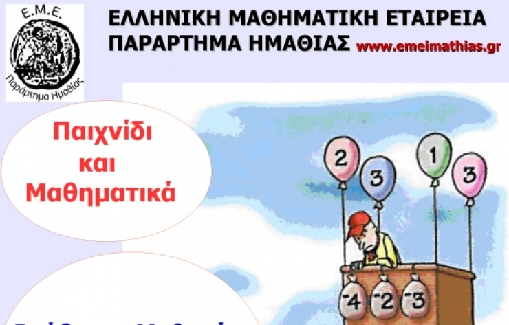 Ελληνική Μαθηματική Εταιρεία:Eκδήλωση βράβευσης των μαθητών Ε΄&amp; ΣΤ΄ τάξης των Δημοτικών Σχολείων της Ημαθίας