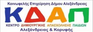 Εκδήλωση-Αφιέρωμα στα παιδιά του ΚΔΑΠ ΜΕΑ Δήμου Αλεξάνδρειας στις 16 Νοεμβρίου