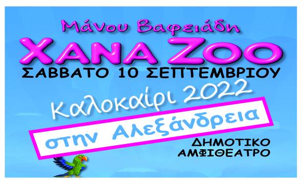 Αλλαγή ημερομηνίας για το ¨XanaZoo¨, θεατρικό έργο για παιδιά, στο Δημοτικό Αμφιθέατρο Αλεξάνδρειας - Νέα ημερομηνία Σάββατο 10 Σεπτεμβρίου