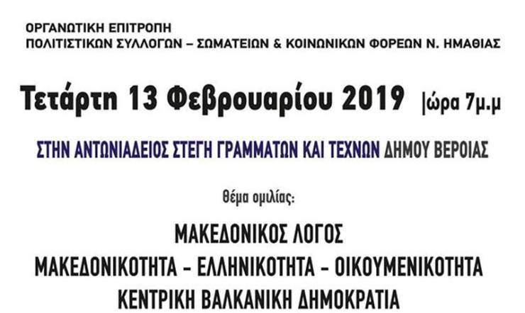 Ομιλία του Μιχάλη Χαραλαμπίδη στη Βέροια με θέμα το Μακεδονικό