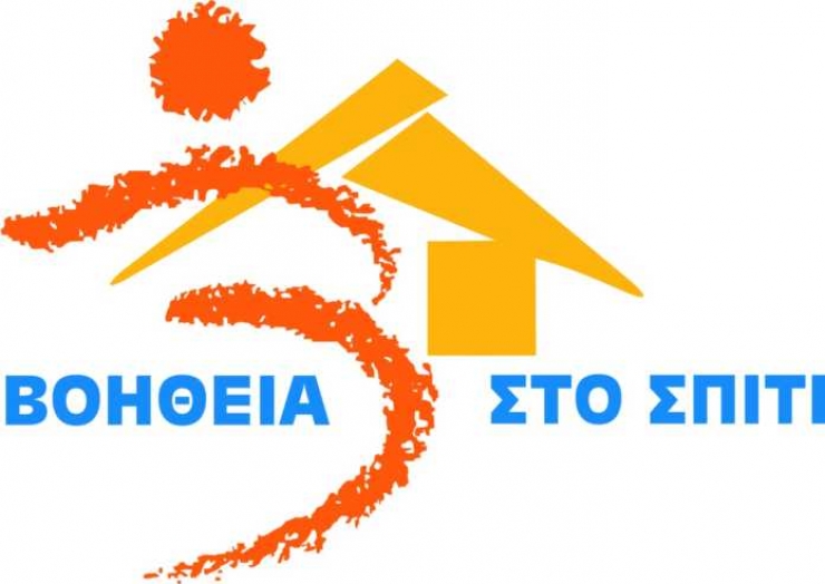 ΥΠ.ΕΣ: Καταβάλλεται η Α’ δόση 450.000 ευρώ για το «Βοήθεια στο Σπίτι»