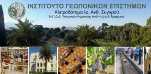 Στην υπογραφή Μνημονίου Συνεργασίας προχωρά ο Δήμος Νάουσας και το Ινστιτούτο Γεωπονικών Επιστημών του Υπουργείου Αγροτικής Ανάπτυξης και Τροφίμων