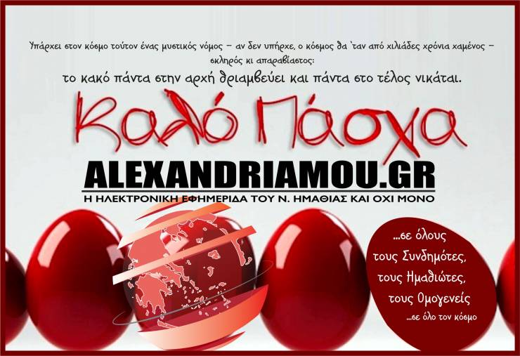 Καλό Πάσχα από το alexandriamou.gr σε όλους σας