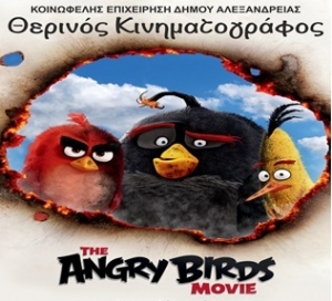 Σήμερα Πέμπτη 7/7 με ελεύθερη είσοδο η επανάληψη του Angry Birds