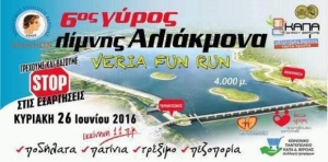 Την Κυριακή ο 6ο γύρος της λίμνης Αλιάκμονα (Veria Fun Run 2016)