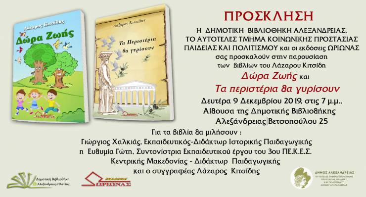 Παρουσίαση των βιβλίων του Εκπαιδευτικού Λάζαρου Κιτσίδη στην Δημοτική Βιβλιοθήκη Αλεξάνδρειας