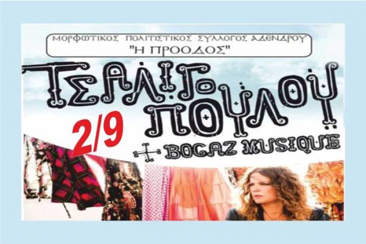 Συναυλία της Ελένης Τσαλιγοπούλου στο Άδενδρο Θεσ/κης στις 2 Σεπτεμβρίου