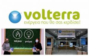 Πληρώνεις πολλά στο Ρεύμα; Η Volterra στην Αλεξάνδρεια παρέχει ρεύμα έως και -45% της κανονικής του αξίας