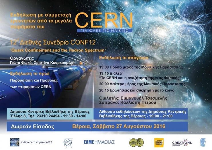 Το CERN και η αναζήτηση της νέας Φυσικής-Eνημερωτική εκδήλωση στη Δημόσια Βιβλιοθήκη της Βέροιας