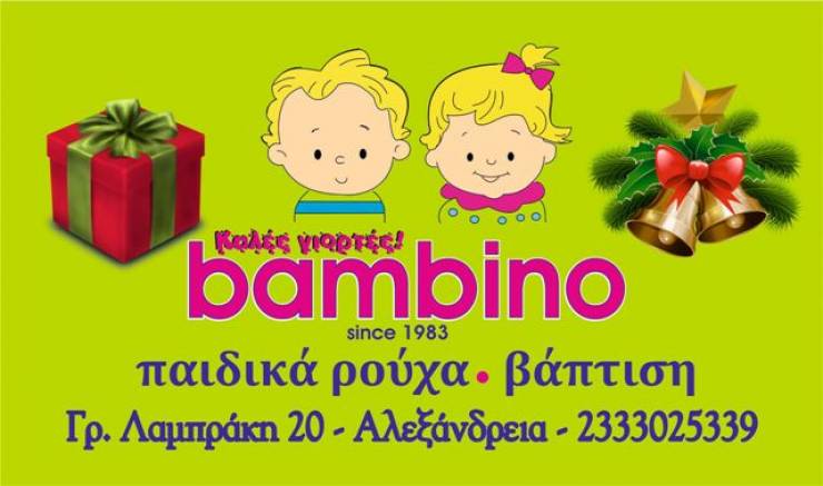 Το κατάστημα bambino σας εύχεται Καλές γιορτές!