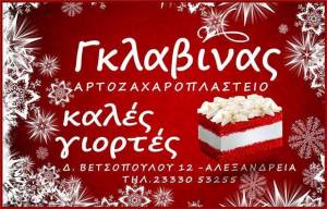 Το Αρτοζαχαροπλαστείο Γκλαβίνας σας εύχεται Καλές Γιορτές!!!