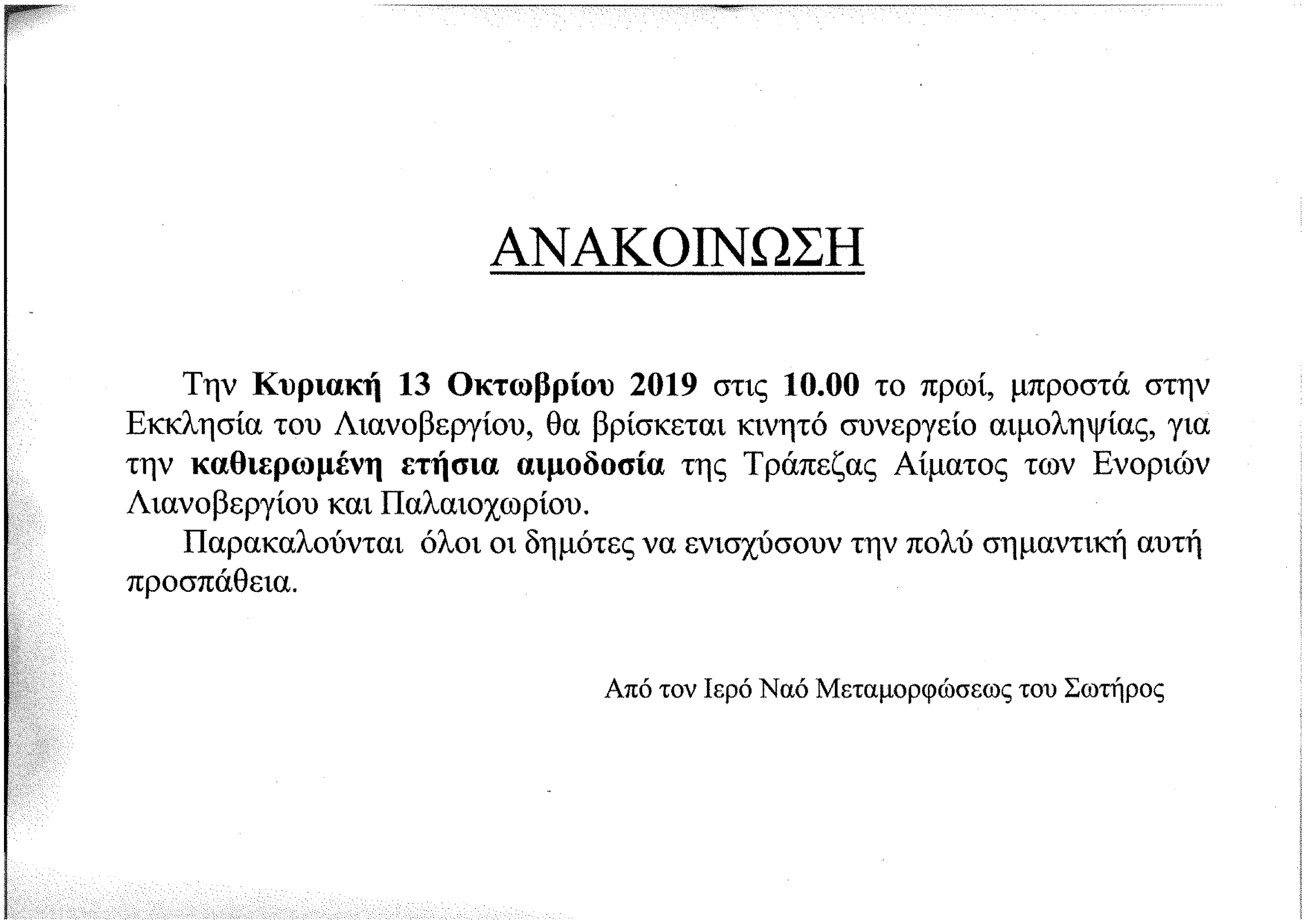 1aaΑΙΜΟΔΟΣΙΑ ΛΙΑΝΟΒΕΡΓΙ