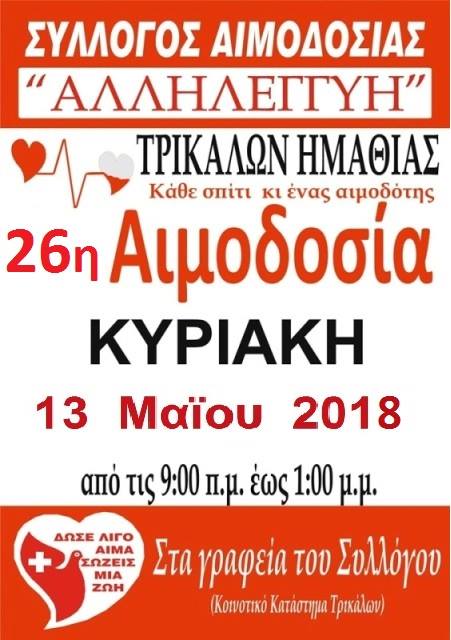 alexandriamou.gr aimodosia1