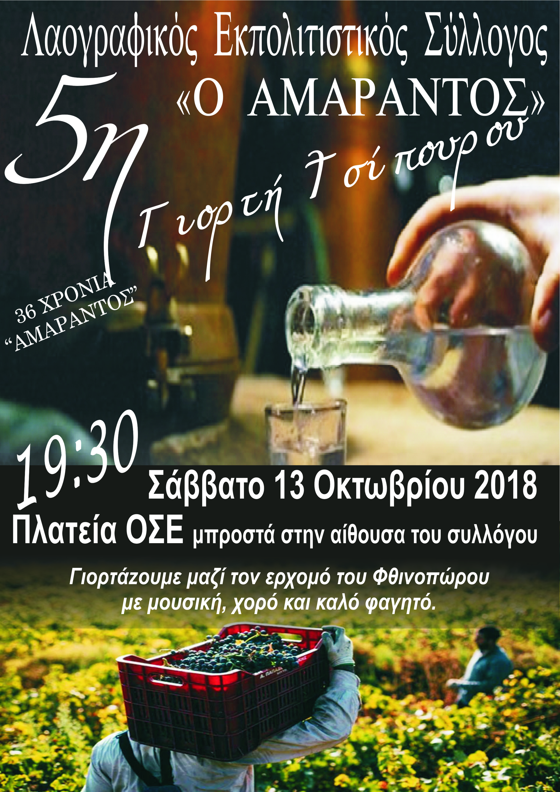 amarantos tsiporo