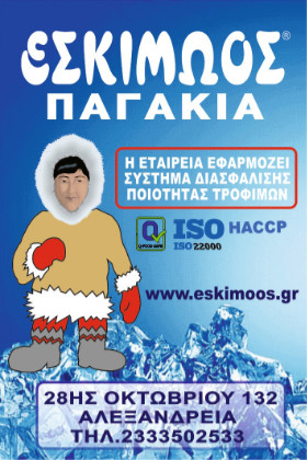 Παγάκια Εσκιμώος