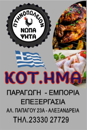 ΚΟΤΗΜΑ