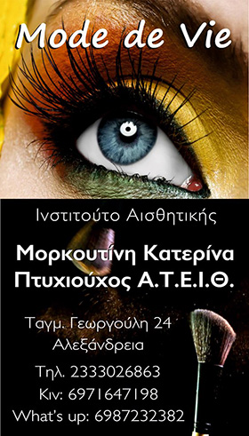 Ινστιτούτο Αισθητικής Μορκουτίνη Κατερίνα