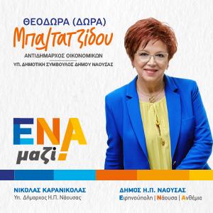 Δώρα Μπαλτατζίδου