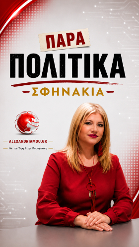 Παραπολιτικά Σφηνάκια