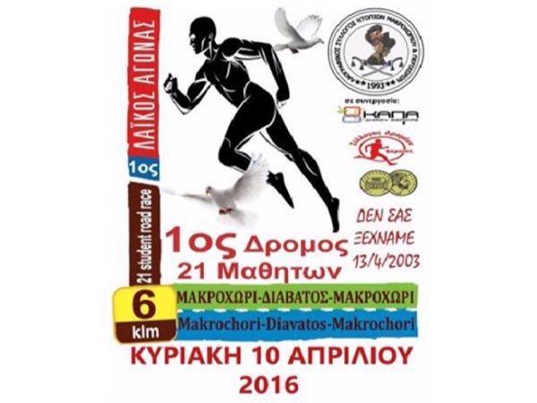 1os dromos 21