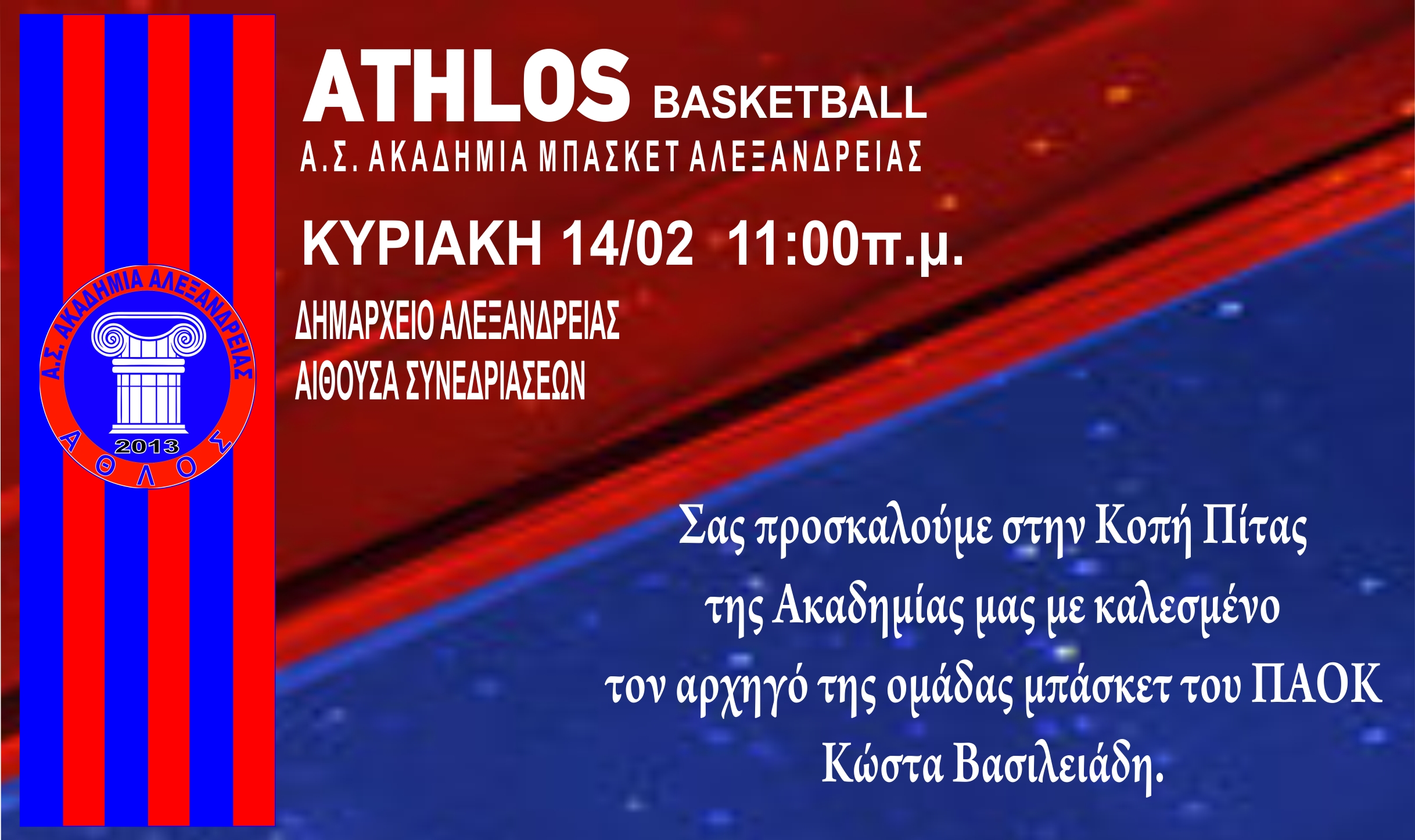 ATHLOS KOPI PITAS