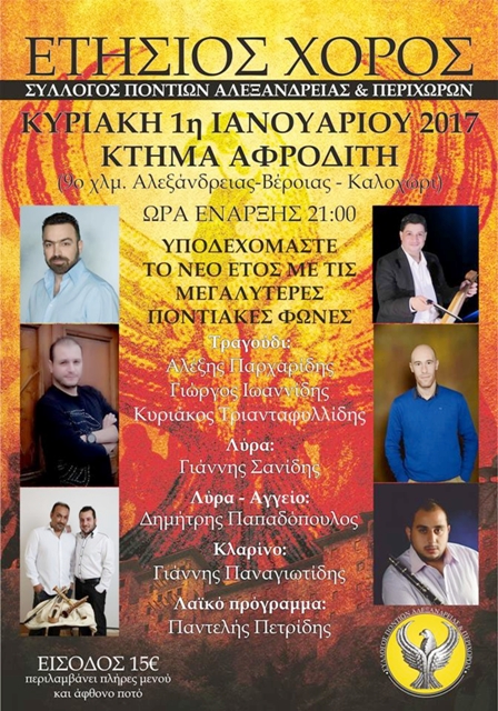 PONTIOI XOROS 2017