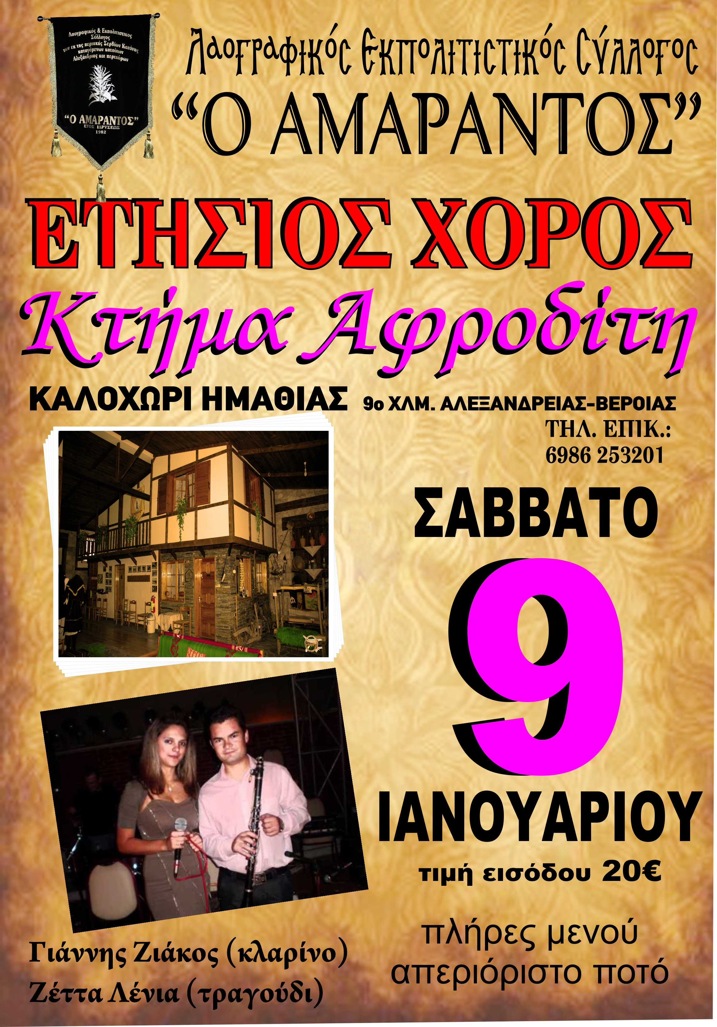 alexandriamou amarantos xoros