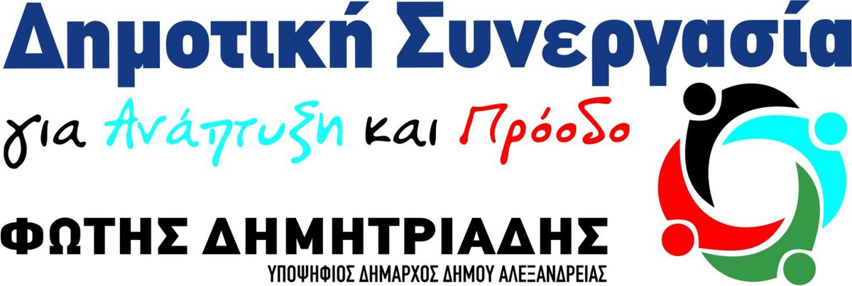 ΕΝΑ ΟΝΟΜΑ ΕΚΠΛΗΞΗ ΣΤΑ ΤΡΙΚΑΛΑ ΓΙΑ ΤΟΝ ΣΥΝΔΥΑΣΜΟ ΤΟΥ ΔΗΜΗΤΡΙΑΔΗ