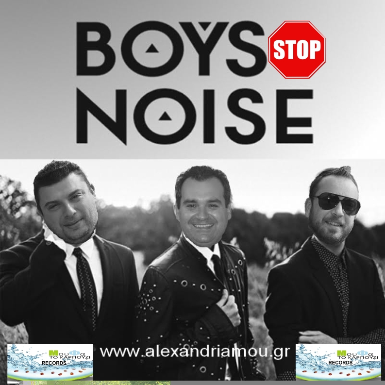 Boys STOP Noise…και ο Φόβος της Γριάς.Γράφει ο Μάκης Φιλιππόπουλος