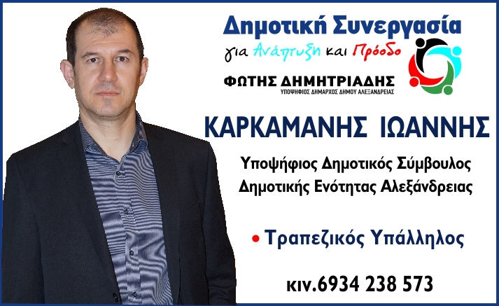 Βιογραφικό σημείωμα του υποψηφίου δημοτικού συμβούλου Καρκαμάνη Ιωάννη με τον συνδυασμό Δημοτική Συνεργασία για Ανάπτυξη και Πρόοδο του Φώτη Δημητριάδη.