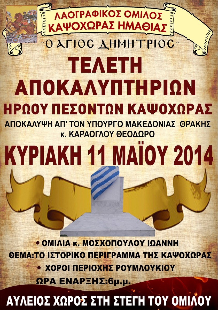 ΤΕΛΕΤΗ ΑΠΟΚΑΛΥΠΤΗΡΙΩΝ ΤΟΥ ΗΡΩΟΥ ΠΕΣΟΝΤΩΝ ΑΠΟ ΤΟ ΛΑΟΓΡΑΦΙΚΟ ΚΑΨΟΧΩΡΑΣ