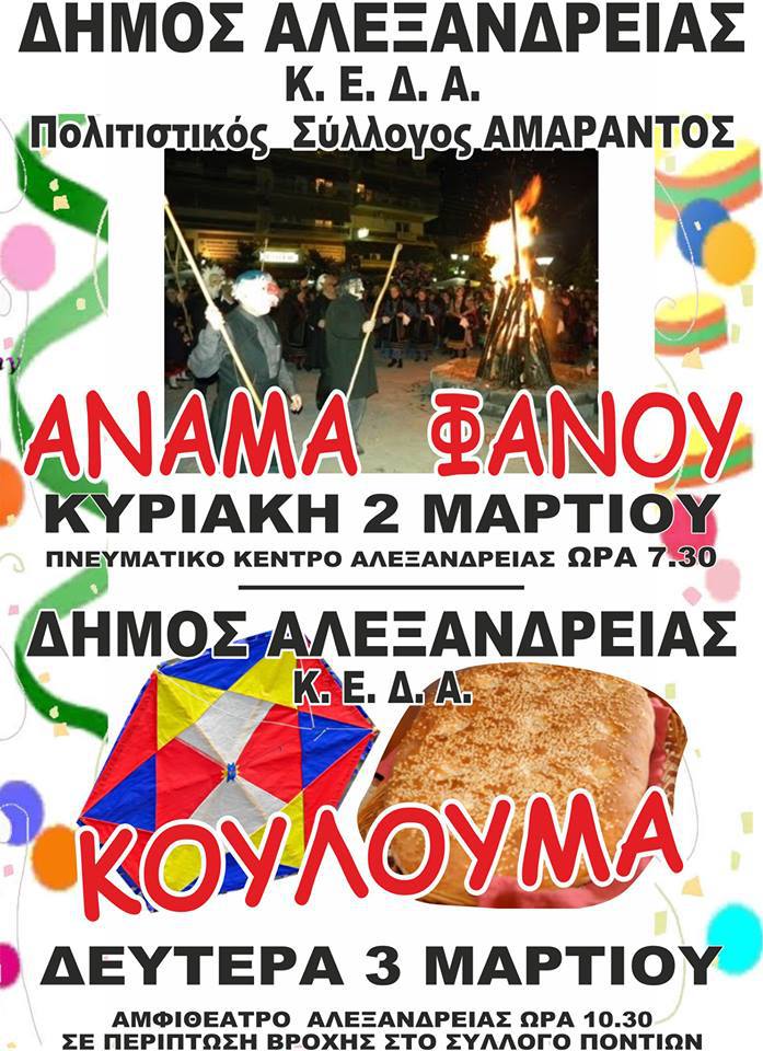 ΔΗΜΟΣ ΑΛΕΞΑΝΔΡΕΙΑΣ-Κ.Ε.Δ.Α ΚΟΥΛΟΥΜΑ ΔΕΥΤΕΡΑ 3 ΜΑΡΤΙΟΥ