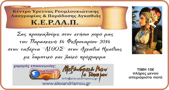 Ο ΧΟΡΟΣ ΤΟΥ Κ.Ε.Ρ.Λ.Α.Π. ΑΓΚΑΘΙΑΣ