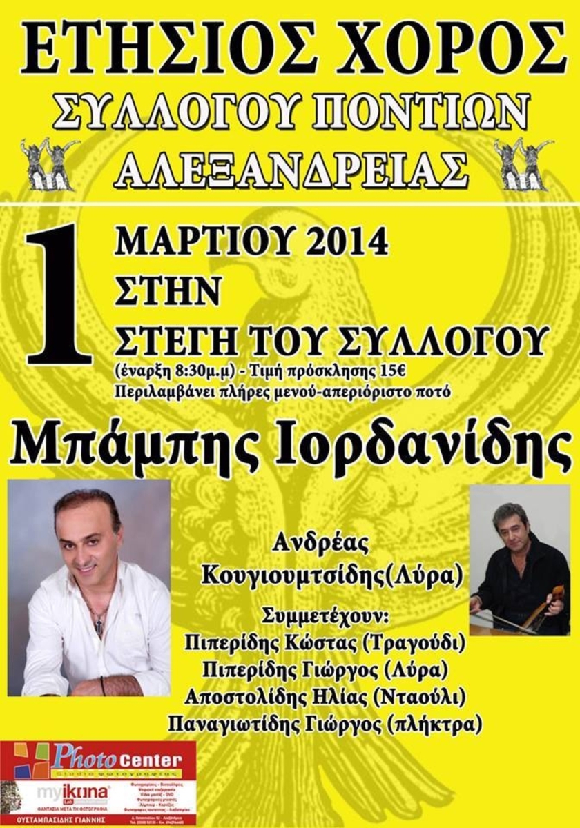 ΕΤΗΣΙΟΣ ΧΟΡΟΣ ΣΥΛΛΟΓΟΥ ΠΟΝΤΙΩΝ ΑΛΕΞΑΝΔΡΕΙΑΣ &amp; ΠΕΡΙΧΩΡΩΝ