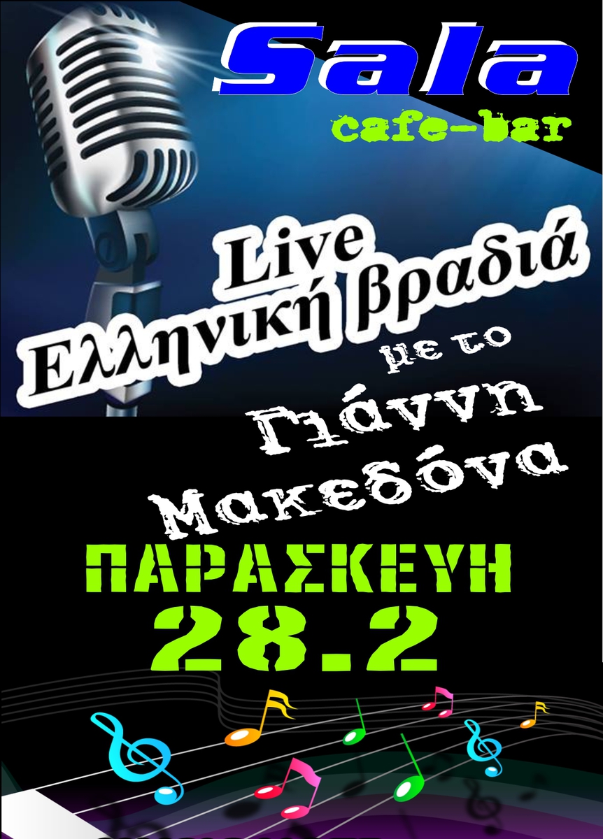 ΜΙΑ ΒΡΑΔΙΑ ΜΕ ΤΟ ΓΙΑΝΝΗ ΜΑΚΕΔΟΝΑ ΣΤΟ cafe bar SALA!