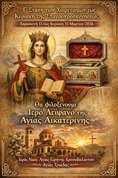 ΑΦΙΣΑ_ΙΕΡΑ_ΛΕΙΨΑΝΑ_ΑΓΙΑΣ_ΑΙΚΑΤΕΡΙΝΗΣ