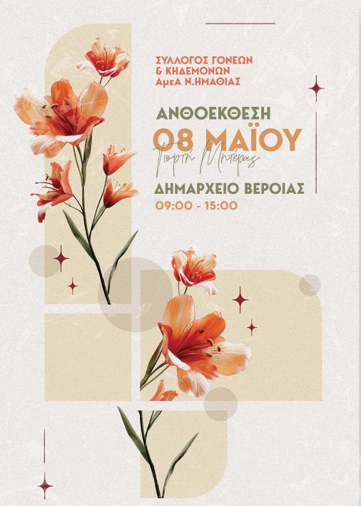 ΑΝΘΟΕΚΘΕΣΗ