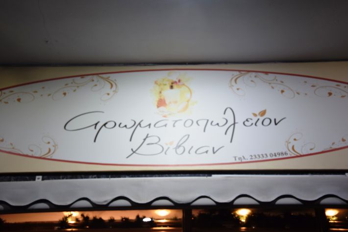 alexandriamou.gr_vivia21001003