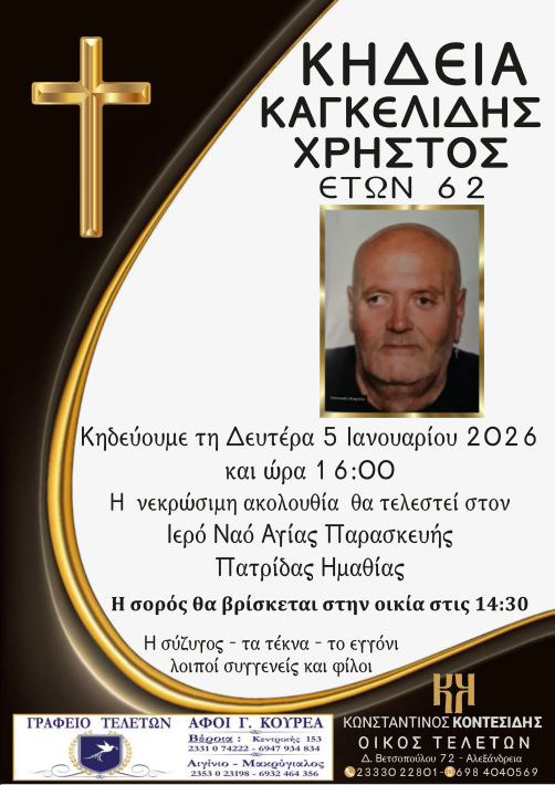 καγκελιδης