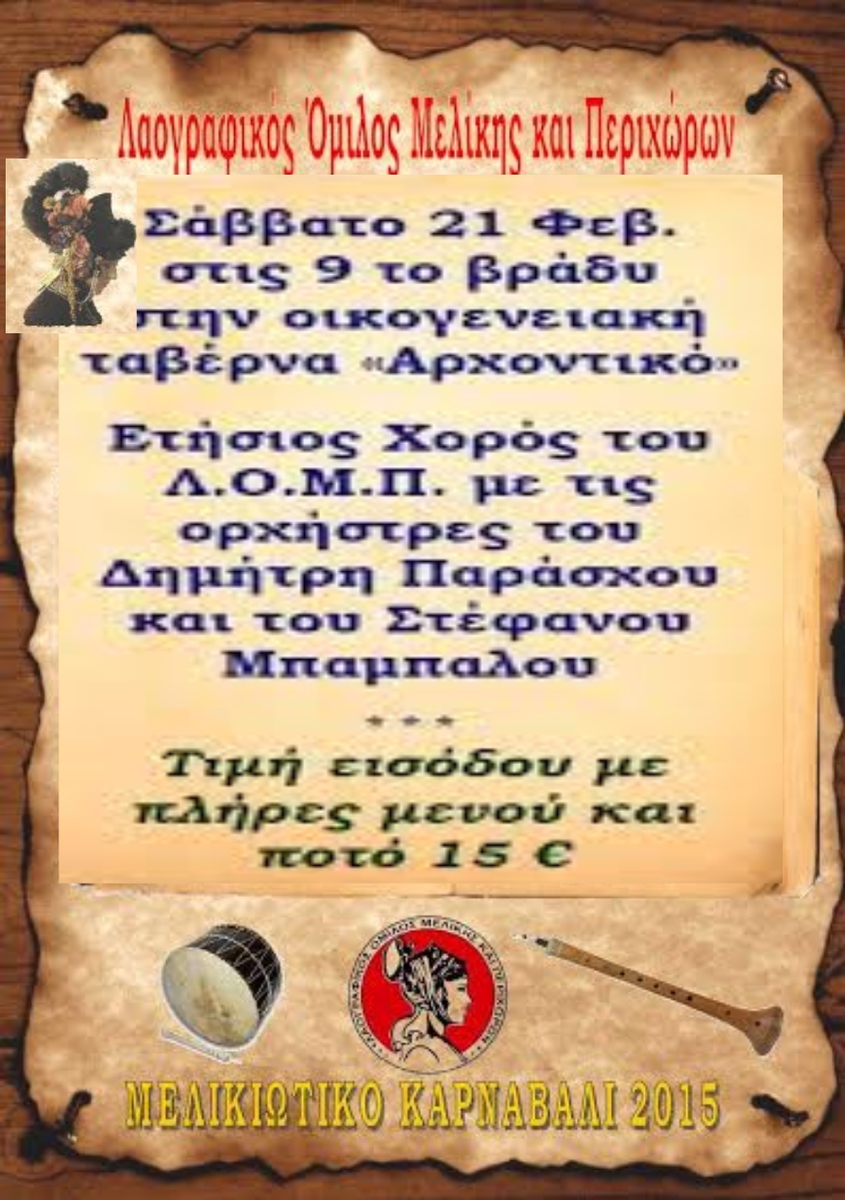 Ο ΕΤΗΣΙΟΣ ΧΟΡΟΣ ΤΟΥ ΛΑΟΓΡΑΦΙΚΟΥ ΟΜΙΛΟΥ ΜΕΛΙΚΗΣ ΣΗΜΕΡΑ ΣΑΒΒΑΤΟ 21/2