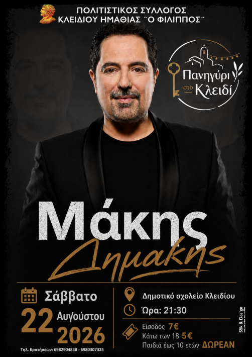 ΔΗΜΑΚΗΣ