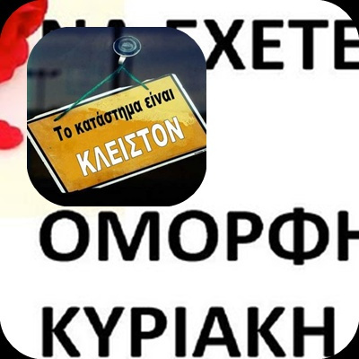 ΚΛΕΙΣΤΑ ΤΑ ΚΑΤΑΣΤΗΜΑΤΑ ΤΗΣ ΑΛΕΞΑΝΔΡΕΙΑΣ ΤΗΝ ΚΥΡΙΑΚΗ 18/1 ΣΥΜΦΩΝΑ ΜΕ ΑΠΟΦΑΣΗ ΤΟΥ ΕΜΠΟΡΙΚΟΥ ΣΥΛΛΟΓΟΥ