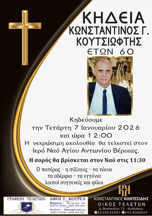 κουτσιωφτης