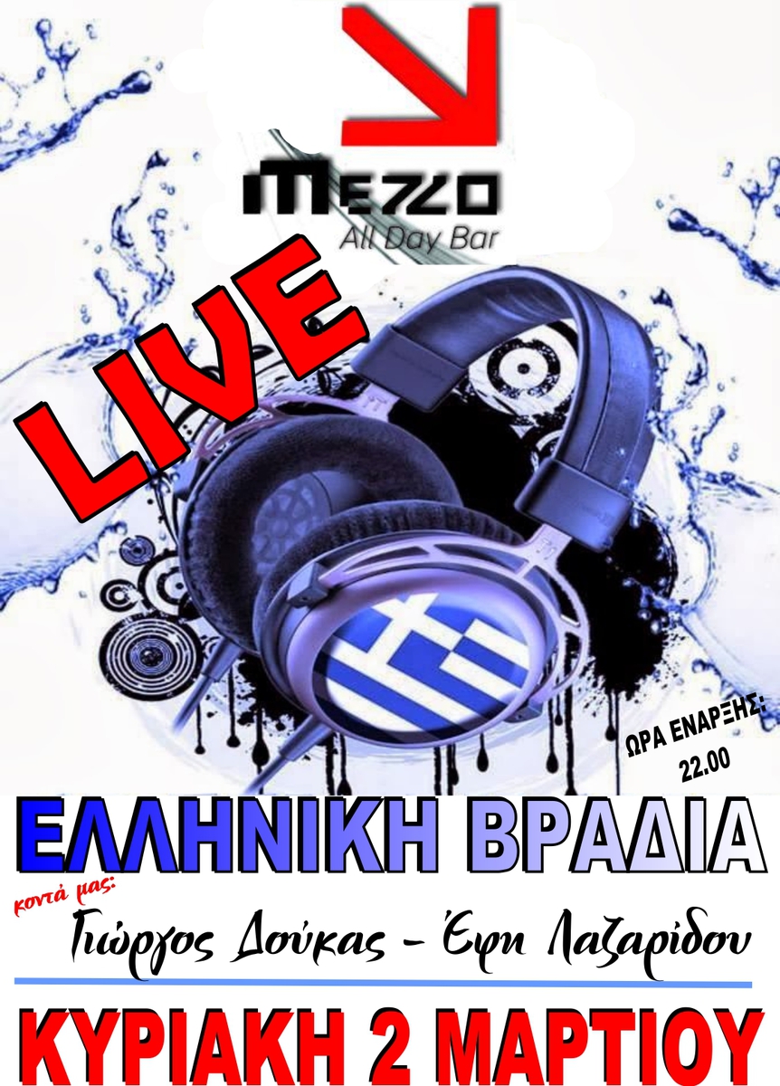 LIVE ΕΛΛΗΝΙΚΗ ΒΡΑΔΙΑ...ΣΤΟ MEZZO all day bar!!!