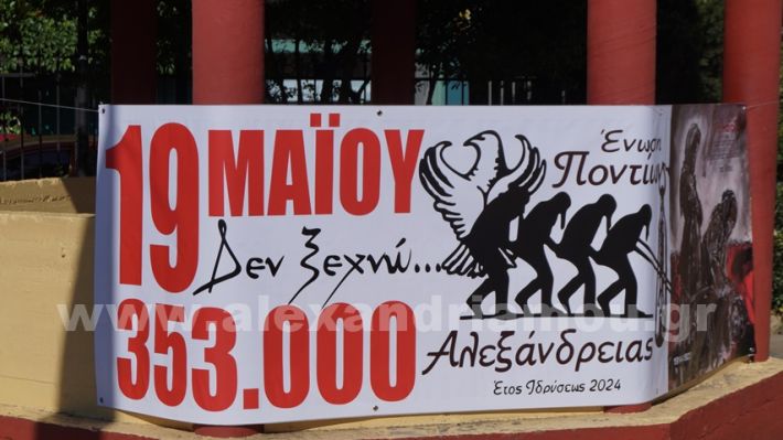 www.alexandriamou.gr_mnimosino_genoktonia2025DSC00051