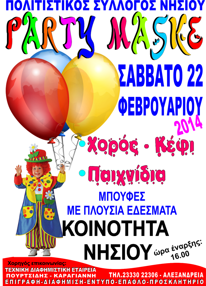 PARTY MASKE ΑΠΟ ΤΟΝ ΠΟΛΙΤΙΣΤΙΚΟ ΣΥΛΛΟΓΟ ΝΗΣΙΟΥ