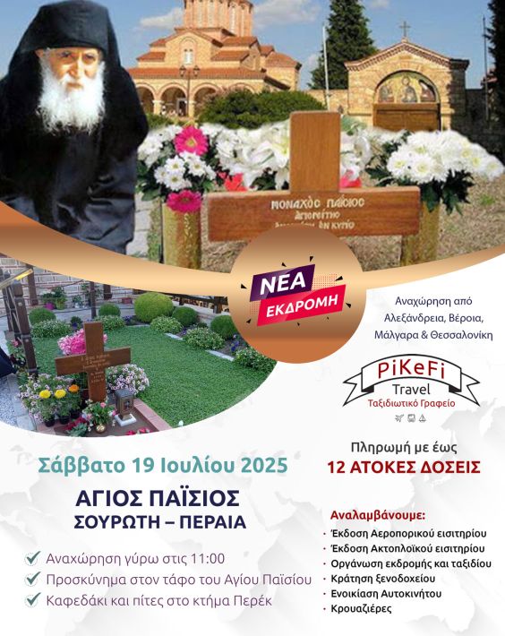 Souroti-Agios-Paisios-2025