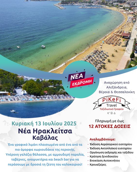 Νέα-Ηρακλείτσα-Καβάλας-2025