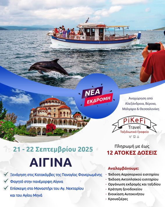 Aigina-2025